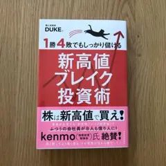 1勝4敗でもしっかり儲ける新高値ブレイク投資術
