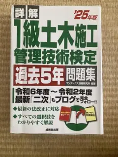 美品　詳細 1級土木施工管理技術検定 過去5年問題集