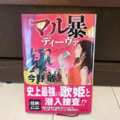 マル暴ディーヴァ
