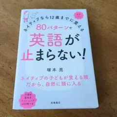 【送料無料・匿名配送】 ネイティブなら12歳までに覚える 80パターンで英語