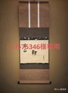 2025年最新】淡々斎 軸の人気アイテム - メルカリ