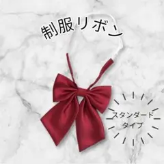 310 スクールリボン セーラー服 制服 ブレザー エンジ 学生服