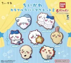 ちいかわ カラフルラバーマグネット2 ちいかわ 【ガチャガチャ】