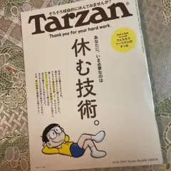 Tarzan そろそろ積極的に休んでいませんか？