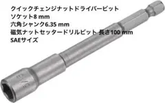 uxcell クイックチェンジナットドライバービット SAEサイズ　mj-171