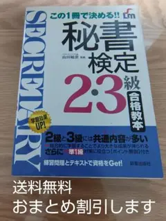 秘書検定 2・3級 合格教本