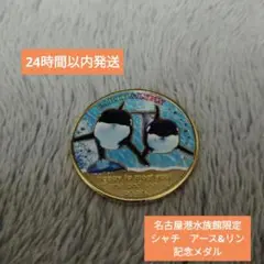 （匿名発送）名古屋港水族館限定　記念メダル　シャチ　アースとリン