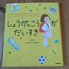 しょうがっこうがだいすき しょうがくせいになるまでに、やるといいこと。しょうが…