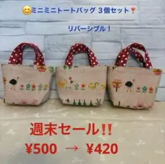 64) ミニミニトートバッグ　☆手のひらサイズトート　☆ラッピング布バスケット