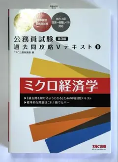 TAC出版 ミクロ経済学 新品未使用
