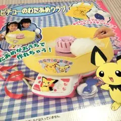 【ポケットモンスター】わたあめ機 ピチューのわたあめクラブ TOMY
