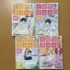 ど根性ガエルの娘 1~4巻セット