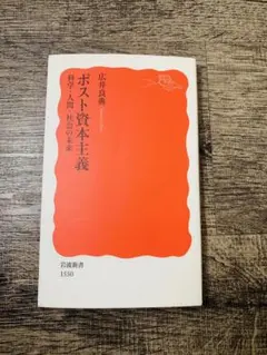 ポスト資本主義 科学・人間・社会の未来