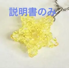 [説明書のみ] ラッキースター　ビーズ　貴和製作所　レシピ