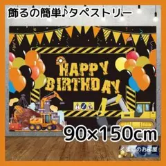 タペストリー 誕生日 車 バースデー 飾り 背景布 男の子 B04b