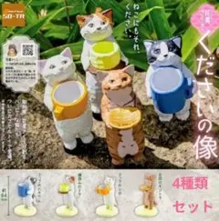 くださいの像　花房さくら　全4種コンプリートセット　新品