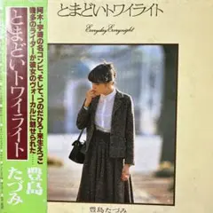 豊島たづみ♪とまどいトワイライト ♪ LP レコード／