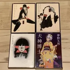夢野久作set 日本探偵小説三大奇書ドグラ・マグラ/少女地獄/犬神博士 角川文庫