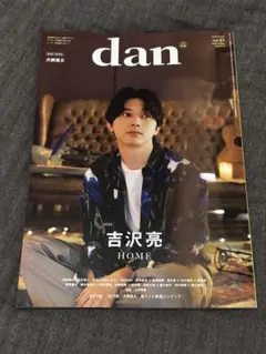TVガイドdan[ダン]vol.51 2024年5月号　吉沢亮　犬飼貴丈