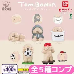 tombonia フィギュアコレクション 全5種 コンプ