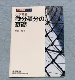 微分積分の基礎　大学教養　数研出版