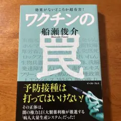ワクチンの罠 効果がないどころか超有害!