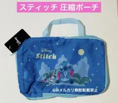 スティッチ トラベル 圧縮ポーチ ディズニー サンキューマート トラベルポーチ