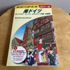 地球の歩き方「南ドイツ〜ミュンヘン、ロマンチック街道」