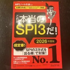 これが本当のSPI3だ！ 2026年度版