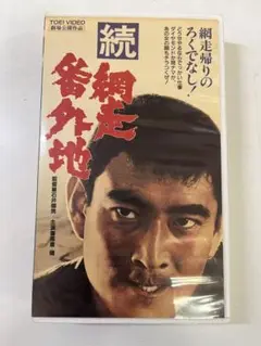 G108 続 網走番外地 VHS 東映 劇場公開作品 高倉健 ’96