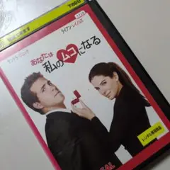 【アメリカ映画】あなたは私のムコになる DVD