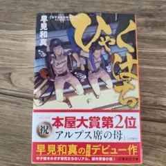 ひゃくはち 早見和真著