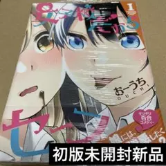 2552女子校だからセーフ 1 初版未開封新品