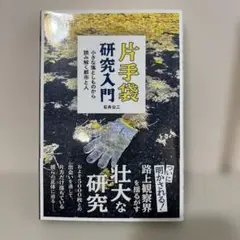 片手袋研究