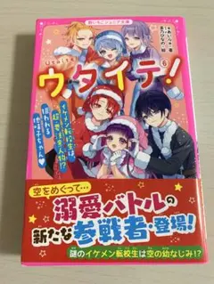 ウタイテ!⑥ イケメン転校生は、超・要注意人物!? 狙われる地味子ちゃん♡