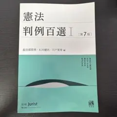 憲法 判例百選 I 第7版