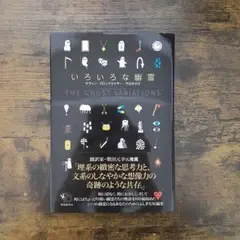 いろいろな幽霊