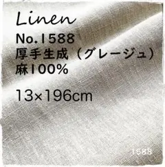 【在庫セール】リネン厚手生地 No.1588生成 (グレージュ)13×196cm