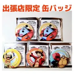 ONEPIECE・麦わらストア出張店限定 缶バッジコレクション☆ルフィ 他