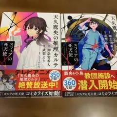 天久鷹央の推理カルテ スフィアの死天使１.２