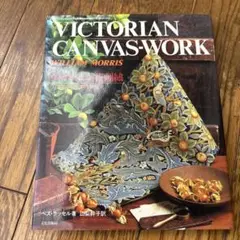 VICTORIAN CANVAS-WORK ウィリアム・モリス