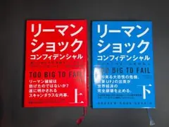 「リーマンショック コンフィデンシャル 」上下巻セット