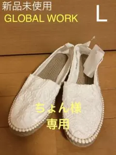 ちょん様専用【新品未使用】グローバルワーク エスパドリーユ L レディース