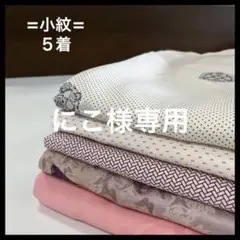 HY287 小紋 おまとめ 5着 リメイク お稽古 練習着