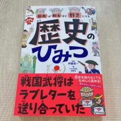 知れば知るほど好きになる 歴史のひみつ