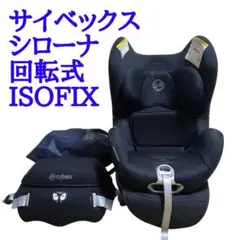 Cybex サイベックス Sirona ISOFIX 回転式 ブラック