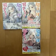 隣国から来た嫁が可愛すぎてどうしよう。 １〜３巻セット
