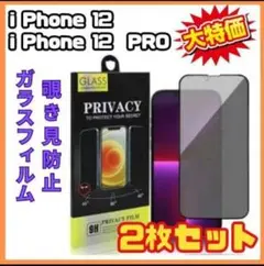 【新品】 iPhone12 12Pro画面フィルム 2枚 強化ガラス覗き見防止