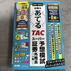あてる TAC スーパー予想模試 外務員 2025-2026年