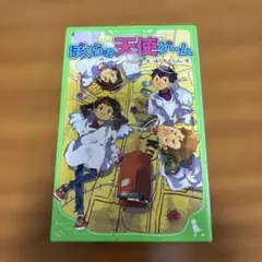 ぼくらの天使ゲーム
